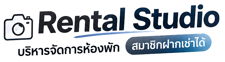 Studio-Rental โปรแกรมจัดการห้องเช่า